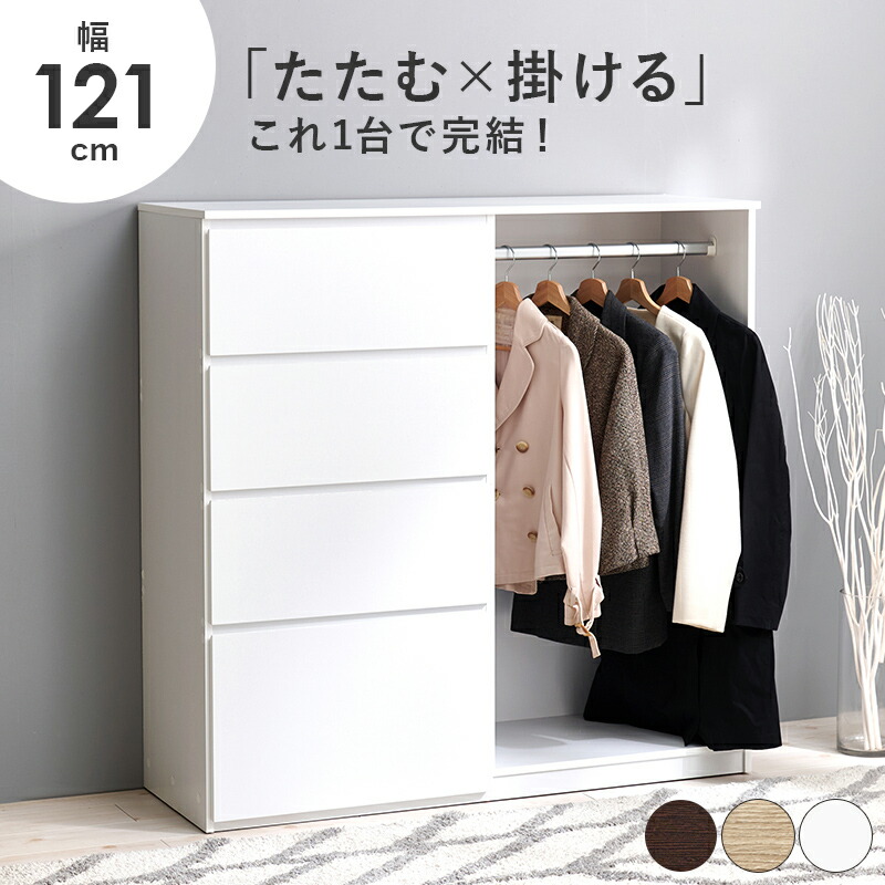 たたむ＆掛ける ハンガーラック付き リビングチェスト 木製 引き出し タンス ロータイプ 衣類収納棚 おしゃれ インテリア ローチェスト 木目