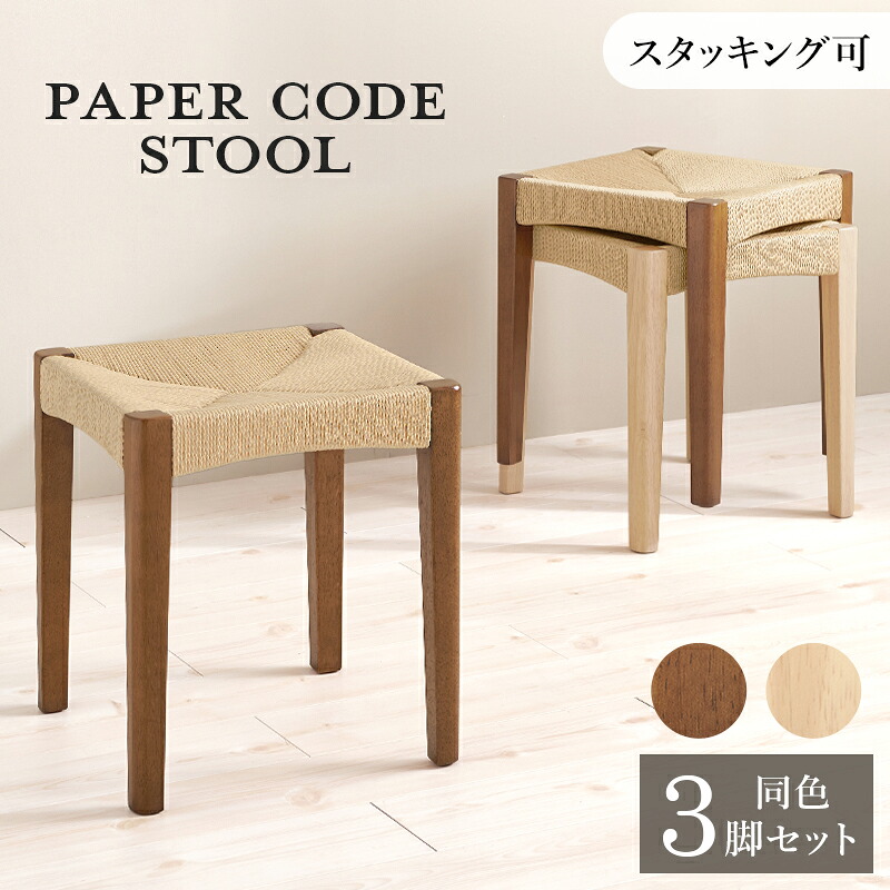 3脚セット 軽やかで美しい編み込み ペーパーコード スツール 【送料無料】 玄関スツール おしゃれ 北欧 インテリア 木製 四角 スタッキング 積み重ね 収納 アジアン 椅子