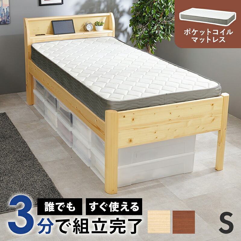 ネジなし 工具不要 シングルベッド ポケットコイル マットレス付き 【送料無料】 高さ調節 ハイタイプ フレーム 組み立て簡単 宮付き 宮棚付き 木製ベッド シンプル すのこベッド コンセント付き 天然木