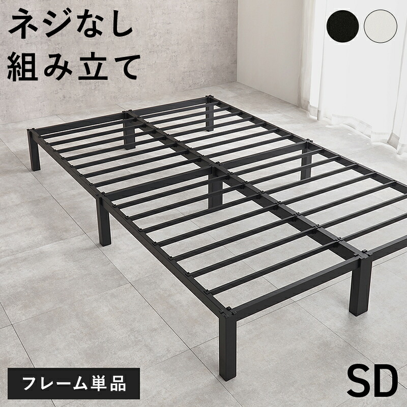 ネジ不要 シンプル アイアンベッド セミダブル フレームのみ 【送料無料】 ベッドフレーム 頑丈 マットレスなし スチールベッド セミダブルベッド 脚付き 白 黒 ブラック ホワイト 8,471円