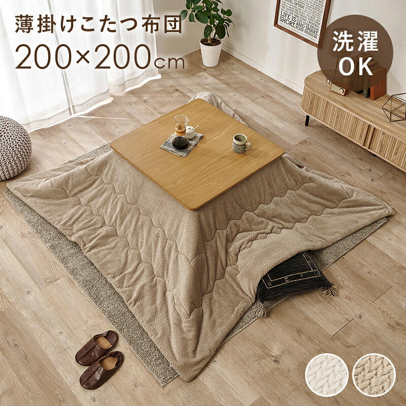 フランネル 薄掛け こたつ布団 正方形 200×200 【送料無料】こたつ掛け布団 フランネル おしゃれ かわいい 薄手 薄掛け シンプル 洗える