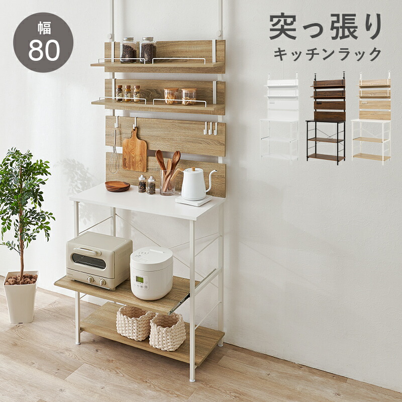 地震に安心 突っ張り式 キッチンラック 幅80cm 【送料無料】 スライド棚付き 突っ張りラック おしゃれ インテリア ウォールラック キッチン収納 炊飯器ラック｜house BOAT