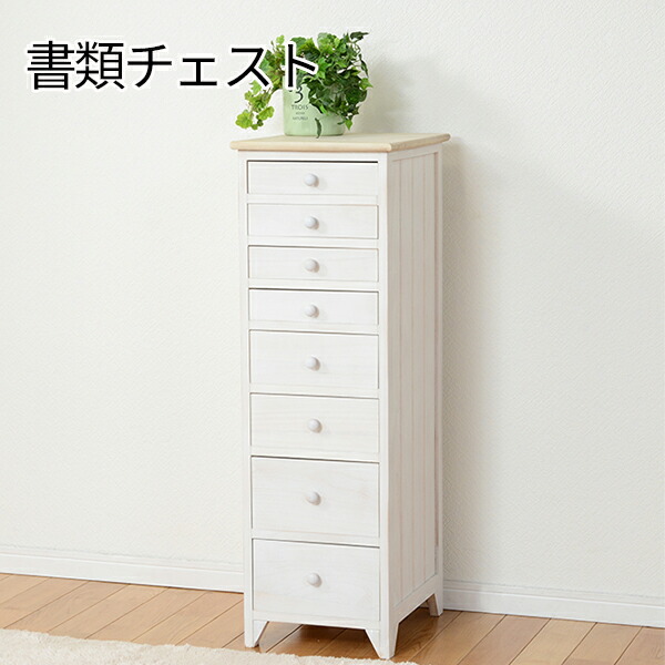 い出のひと時に とびきりのおしゃれを 姫系 白 ホワイト おしゃれ かわいい アンティーク おしゃれ 木製 リビングチェスト 完成品 送料無料 ８段 フレンチカントリーチェスト シャビーホワイト 多段チェスト ａ4 ８段チェスト 木製チェスト 激安 スリム Hg Mch