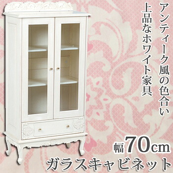 浮き彫り猫脚 ガラスキャビネット 幅70cm アンティーク おしゃれ ホワイト 完成品 白家具 アンティーク調 キャッツプリンセス 猫足 猫脚 家具 フェミニン キャビネット|house BOAT