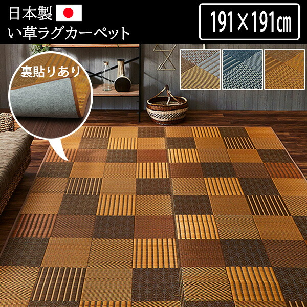 様々な織りでパッチワーク風♪純国産 い草ラグマット 2畳 191&times;191cm (裏面不織布貼り） センターラグ 夏用 ラグマット おしゃれ 高級 畳カーペット い草カーペット 日本製 国産 夏用 フローリング 正方形 いぐさ｜house BOAT