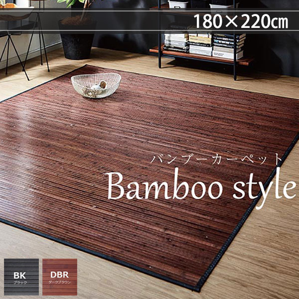 自然の涼しさ バンブーラグ 180&times;220 夏用 ダイニングラグマット おしゃれ ひんやり 竹ラグ 竹カーペット 2.5畳 小さめ ブラック 黒 ダークブラウン 天然素材｜house BOAT