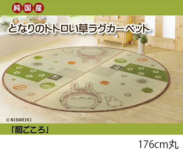 品質満点 おしゃれ 夏用ラグ 丸い 送料無料 176cm 円形 夏用 ラグマット い草 国産 となりのトトロ かわいい 室内 敷物 夏用カーペット リビング 子供部屋 カーペット マット 畳 Www Revistarap Com Br
