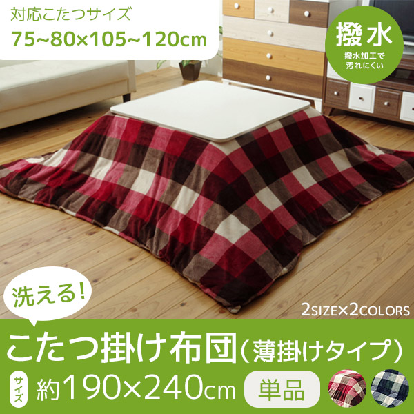 撥水加工でいつまでもきれい♪こたつ布団 長方形 240&times;190 大判 薄手 105 120 天板対応 洗える おしゃれ チェック かわいい こたつ用布団 激安 安い 薄掛け 格安 撥水｜house BOAT