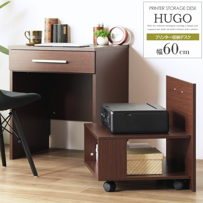 木製 H0602 プリンター台付き パソコンデスク 省スペース 幅60 コンパクト 省スペース 一体型デスク リビングデスク リビングデスク デスク リモートワークデスク 送料無料 自宅 Pcデスク パソコンデスク テレワークデスク プリンター収納 引き出し収納 House