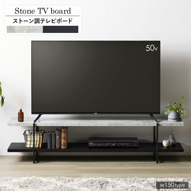 ストーン調TVボード 150cm