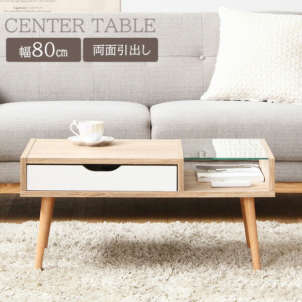 引き出し付きローテーブル 幅80cm ガラス センターテーブル 北欧 おしゃれ リビングテーブル ディスプレイテーブル 木製 小さいテーブル 収納 小さめ 一人暮らし ナチュラル 木目 コンパクト ミニテーブル 高級素材使用ブランド