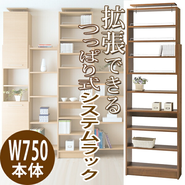 売れ筋アイテムラン 突っ張り 木製棚 シェルフ オープンラック 薄型 つっぱり本棚 壁面収納 送料無料 幅75 本体 システムラック 拡張できる 激安 飾り棚 本棚 おしゃれ 安い Iw Pr2 750 Higako Place Jp
