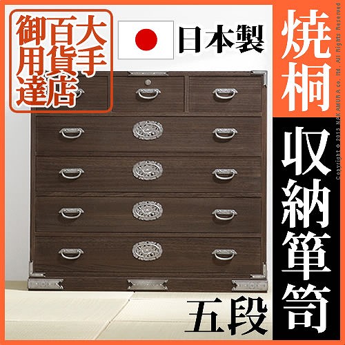 大手百貨店御用達!焼桐収納箪笥 5段 【送料・開梱設置無料】 着物 収納 桐たんす 着物用 5段 桐タンス 国産 天然木 総桐たんす 和たんす 和タンス 和箪笥 和風たんす 総桐タンス 総桐衣装箱 日本製|house BOAT