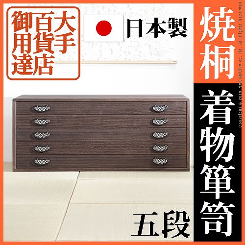 大手百貨店御用達！焼桐着物箪笥 5段 桐たんす 着物用 日本製 高級 桐タンス 着物 収納 総桐たんす 和たんす 和タンス 和箪笥 着物用 焼桐タンス