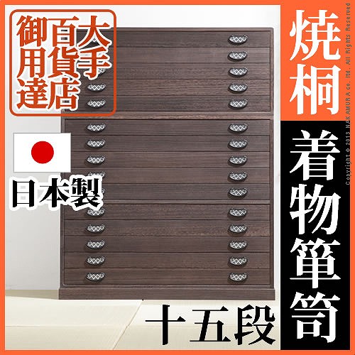 大手百貨店御用達!焼桐着物箪笥 15段 桐たんす 着物用 日本製 高級 和箪笥 総桐 タンス 引き出し 国産 和風 たんす|house BOAT