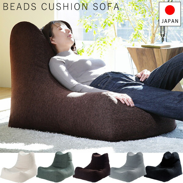 日本製 背もたれ付き ビーズクッション 特大 ビーズソファー おしゃれ おすすめ インテリア ごろ寝 椅子 一人用 一人掛け クッションソファー リラックスソファー こたつ ふかふか ウレタン ファブリック 発泡 一人暮らし 北欧 割引価格