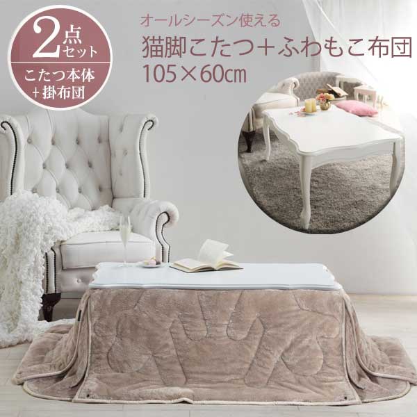 楽天市場 大人かわいい 猫脚こたつ ふわもこ布団 2点セット 長方形 105 60 送料無料 姫系 こたつセット おしゃれ 可愛い ホワイト 白 猫足 安い おしゃれなコタツ 女性 一人暮らし 可愛いこたつセット House Boat