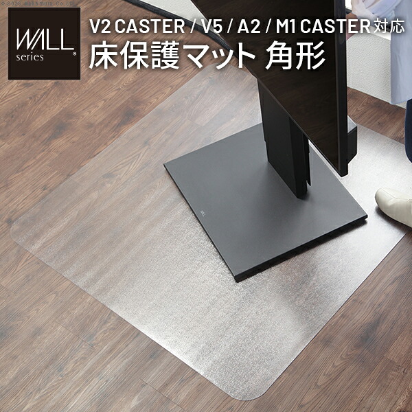 WALLで床を傷めない 床傷防止マット Lサイズ 壁寄せテレビスタンド WALL インテリア V5 V2 キャスター A2 床保護マット 床 傷防止シート おしゃれ 透明 首振り 回転