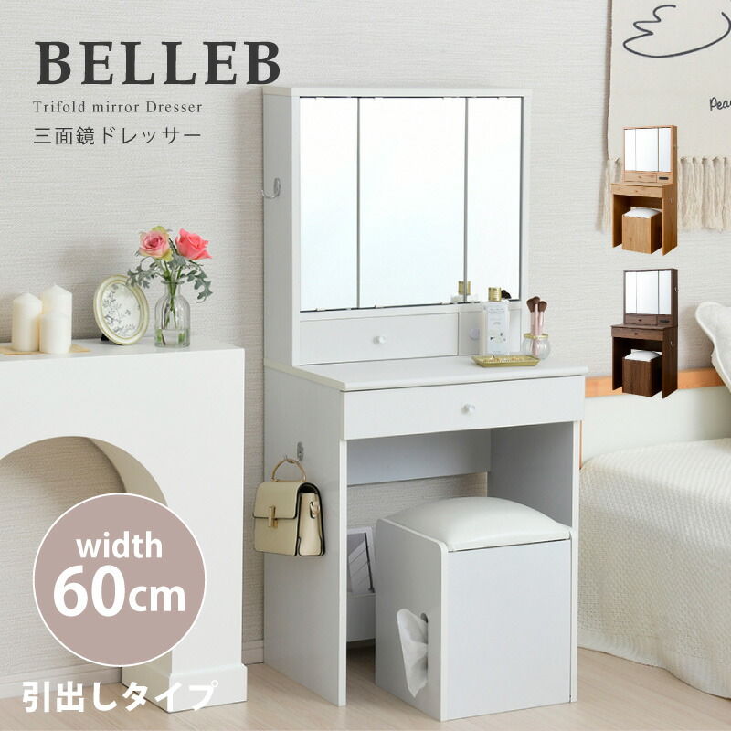 Belleb 三面鏡ドレッサー 激安 H1003 送料無料 化粧台 収納付き 椅子付き 収納スツール付きドレッサー ドレッサー 引き出し付き ドレッサー 60幅 鏡台 スツール付き おしゃれ ホワイト 白 ブラウン ナチュラル 引き出し付き 安い 激安 人気ランキング 鏡台