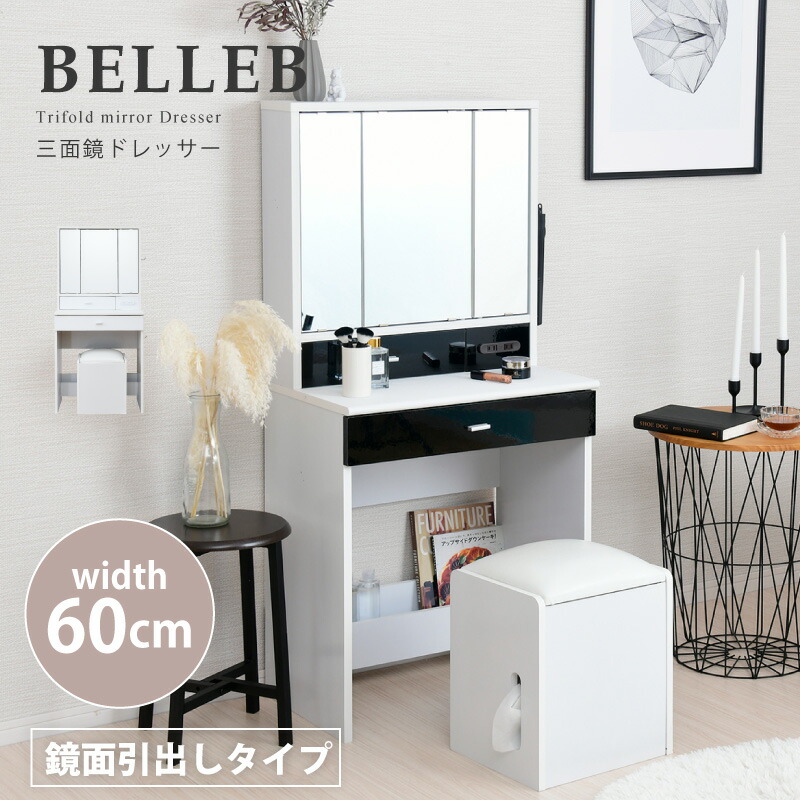 H1003 椅子付き Belleb おしゃれ 60幅 おしゃれな鏡面ドレッサーセット 収納付き 安い ドレッサー 鏡台 激安 安い 鏡面ブラック 黒 化粧台 白 スツール付き 鏡面ホワイト 鏡面タイプ おしゃれ 引き出し付き 三面鏡ドレッサー 鏡台ドレッサー 送料無料 人気