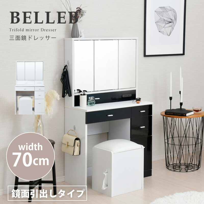 楽天市場 Belleb 三面鏡ドレッサー 化粧台 幅70 鏡面タイプ 送料無料 ホワイト ブラック 白 黒 おしゃれ ドレッサー デスク 収納 スツール付き かわいい 安い 激安 引き出し ドレッサーセット 椅子付き コンパクト ｓｅｍｉ ｓｔｙｌｅ