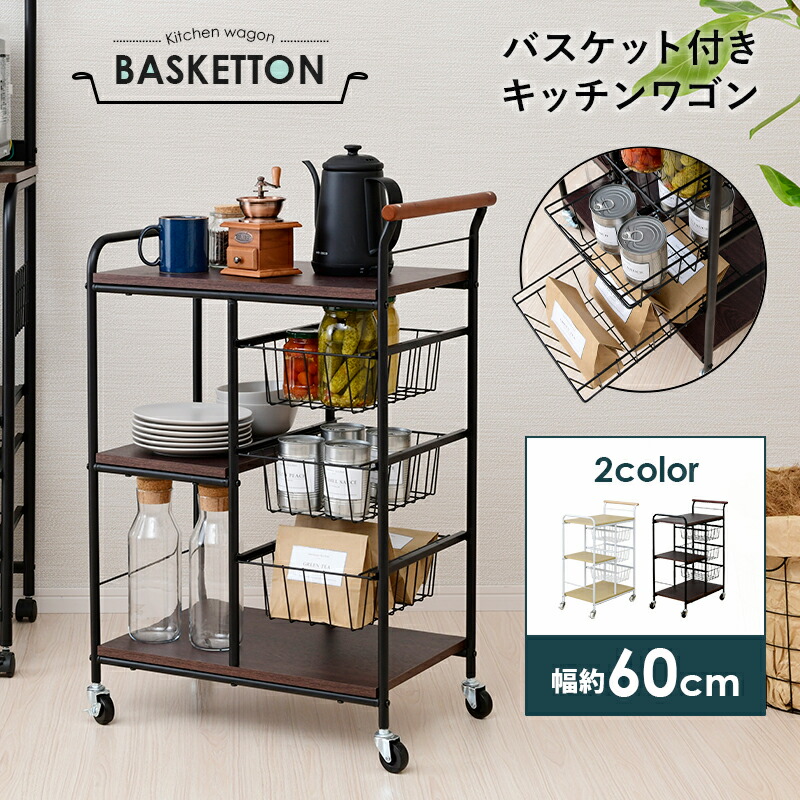 楽天市場 キッチン用品まとめて移動 キッチンワゴン Basketton 送料無料 キャスター付き スリム 北欧 天板付き 炊飯器 2段 スチール バスケット付き おしゃれ キャスター付きワゴン 安い 激安 人気ランキング かご付き 食品ストッカー ダイニングワゴン House Boat