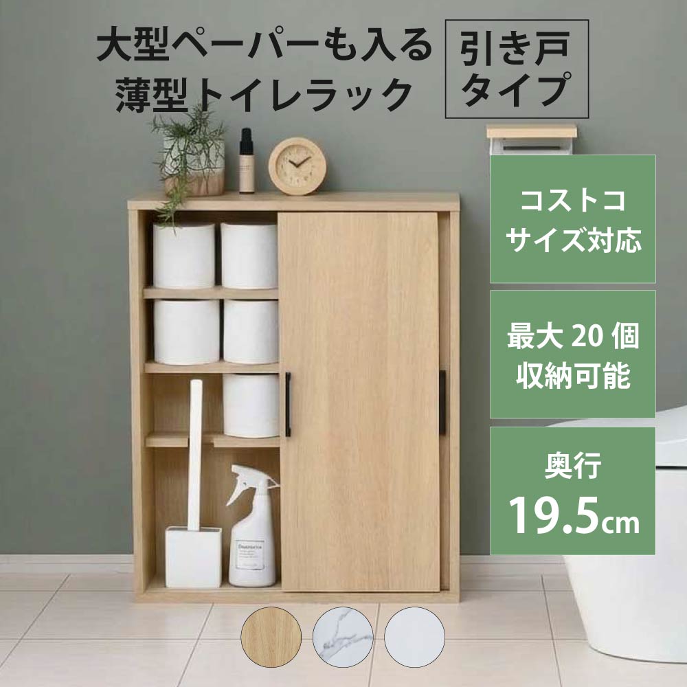 トイレラック スリム 扉付き トイレ収納棚 トイレットペーパー 収納 サニタリー収納 トイレ用品収納 引き戸 おしゃれ 省スペース 隙間収納 木製 目隠し 奥行19.5cm
