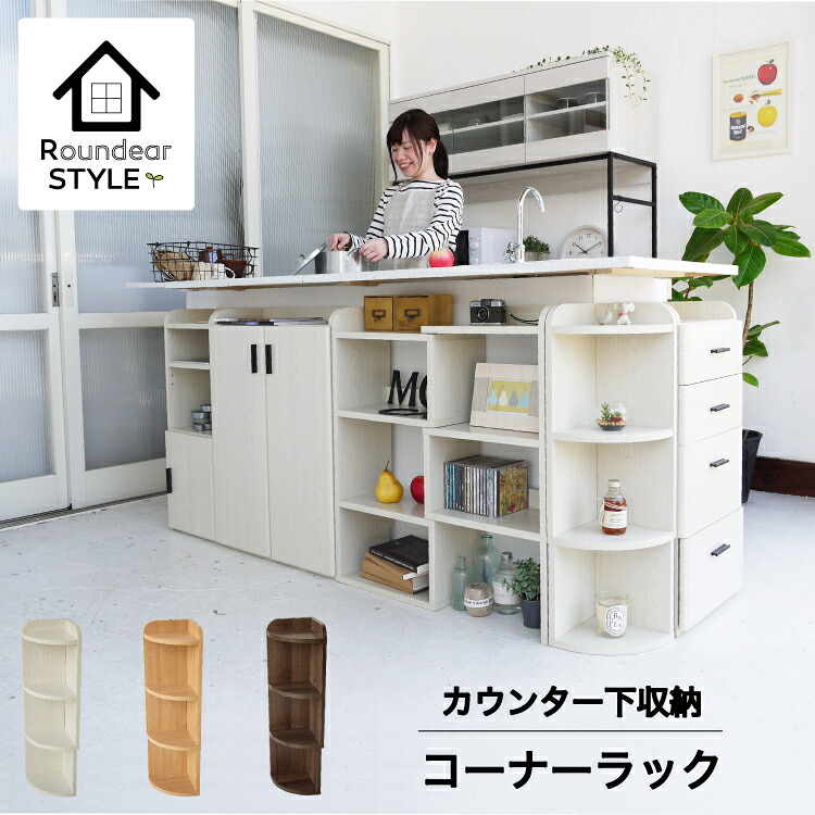 角に丸みの安全設計 カウンター下収納棚 コーナーラック ラウンディア kc-w016 カウンター下ラック 木製 おしゃれ 北欧 奥行25 薄型 高さ80 安い 激安 セール