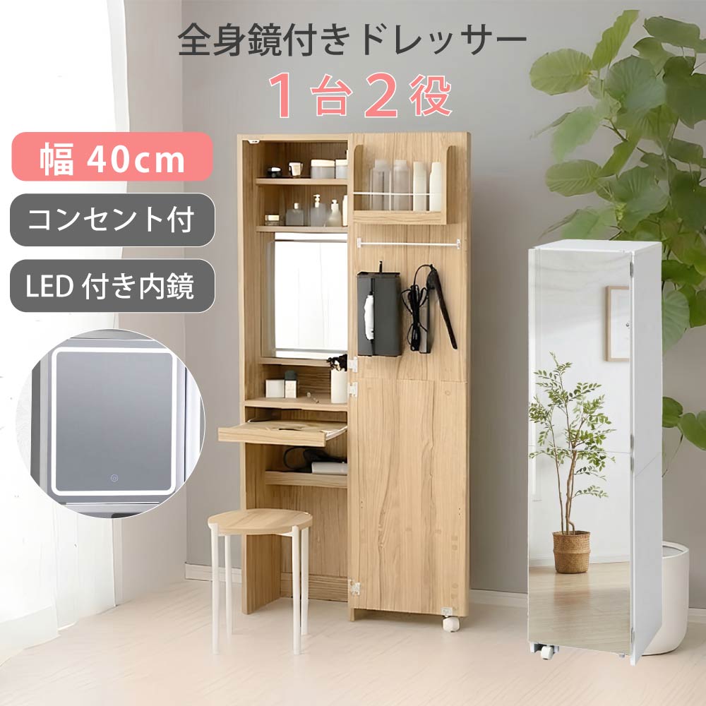 LED ドレッサー 付き 全身鏡 幅40cm 姿見 ミラー ライト付き 姿見ドレッサー スリム メイク台 化粧台 鏡台 スツール付き アクセサリー コスメ 収納 省スペース ワンルーム 一人暮らし おしゃれ 北欧|house BOAT