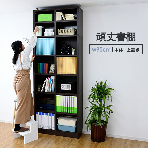 楽天市場 上置き付き 頑丈本棚 幅90cm 送料無料 頑丈書棚 頑丈棚 オープンラック 木製 おしゃれ ハイタイプ 可動棚 ファイル 収納 棚 ホワイト 白 ブラウン 大容量 本棚 収納 安い 激安 丈夫 オフィス テレワーク 在宅ワーク 在宅勤務 90幅 900 天井 つっぱり