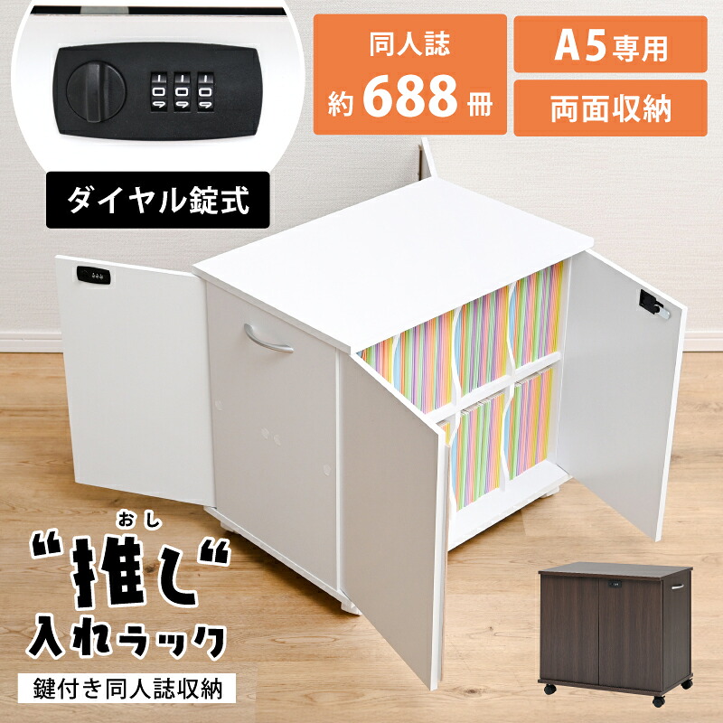 楽天市場】【1日限定☆5%OFFクーポン】 同人誌 収納 収納棚 扉付き