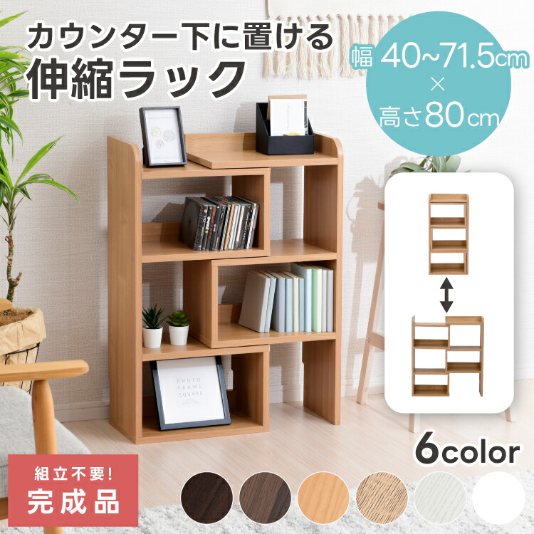 [完成品] オープンシェルフ 伸縮 ラック カウンター下収納 幅40cm 薄型 奥行25cm ロータイプ おしゃれ キッチン収納 リビング収納 食器棚 コンパクト 省スペース キッチンカウンター 北欧 スリム 木製