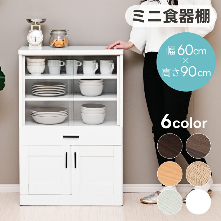 食器棚　小さいサイズ 楽天市場】完成品 薄型 省スペース ミニ食器棚 幅59 コンパクト 食器棚