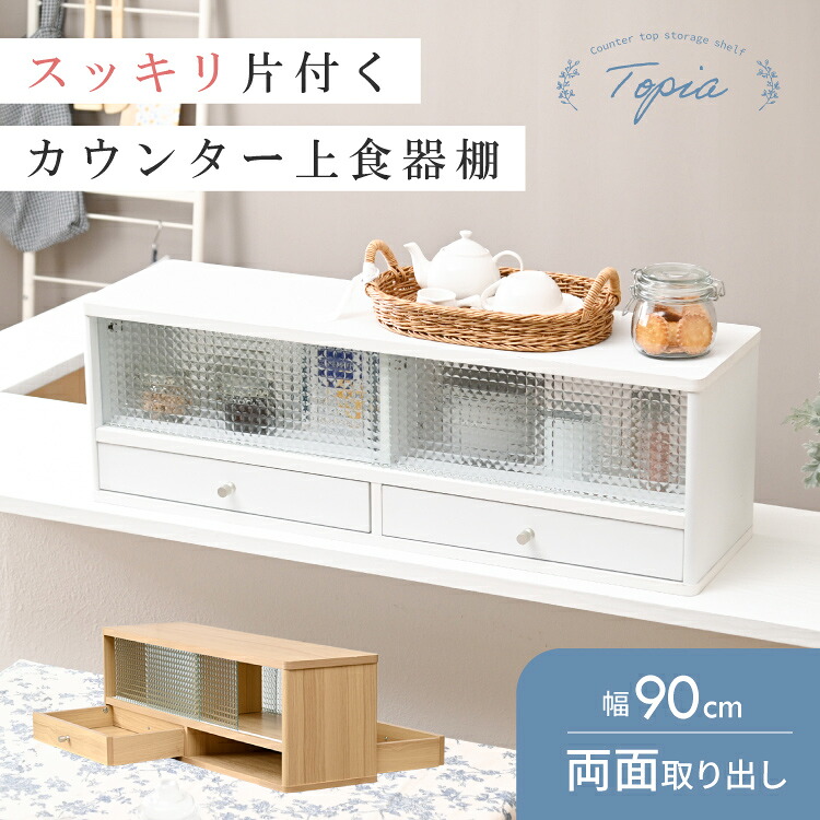 キッチンカウンター上 ミニ食器棚 幅90 木製 カップボード ガラス扉 引き出し 引き戸 卓上 カウンター上ミニ食器棚 調味料ラック スパイスラック スリム 両面 両側 北欧 レトロ ガラス