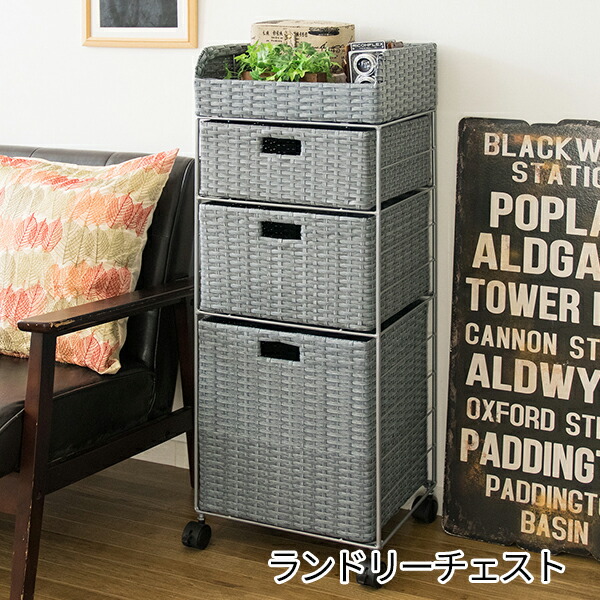 【良品】ラタンチェスト キャスター付き ランドリーラック ランドリーバスケット ランドリーボックス Diario 4段 高さ109cm （ ランドリー 収納