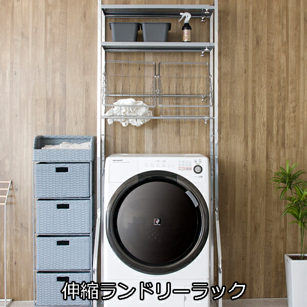 ランドリーラック 送料無料 おしゃれなワイヤーバスケット付き 伸縮 おしゃれ クロームメッキの高級感 H1003 洗濯機上ラック スリム 洗濯機上棚 安い おしゃれ スリム 収納 ３段 安い 激安 House Boat