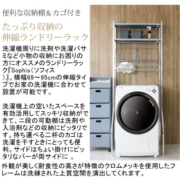 ランドリーラック 送料無料 おしゃれなワイヤーバスケット付き 伸縮 おしゃれ クロームメッキの高級感 H1003 洗濯機上ラック スリム 洗濯機上棚 安い おしゃれ スリム 収納 ３段 安い 激安 House Boat