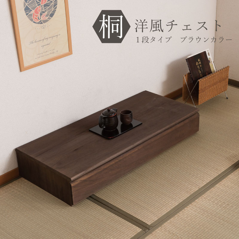和洋を選ばない 桐たんす 上置き1段 幅100 日本製 完成品 ブラウン 着物 収納 国産 桐製 着物用 桐箪笥 桐製チェスト 安い 激安 和風 洋風