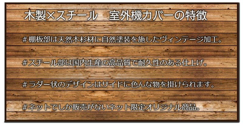 室外機カバー おしゃれ ヴィンテージ感で隠す おしゃれに隠す室外機 日よけ 室外機用カバー 古木調 木製 ヴィンテージ感で隠す スチール エアコン 雪 古木調 H13 送料無料 天板 日よけ 杉板 House Boat