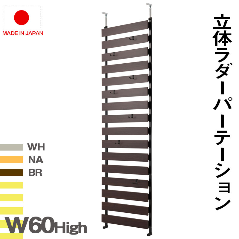 壁面をおしゃれに便利に突っ張り ラダーラック 幅60 ハイタイプ ラダーシェルフ 棚 おしゃれ 壁面収納 木製 はしごシェルフ はしごラック ホワイト ナチュラル ブラウン 日本製 安い 国産 壁面ラック 頑丈 ラダーパーテーション|house BOAT