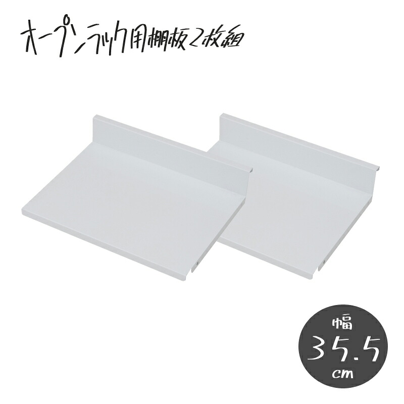 可変自在棚オープンラック棚板2枚組 幅35.5cm 【送料無料】｜house BOAT