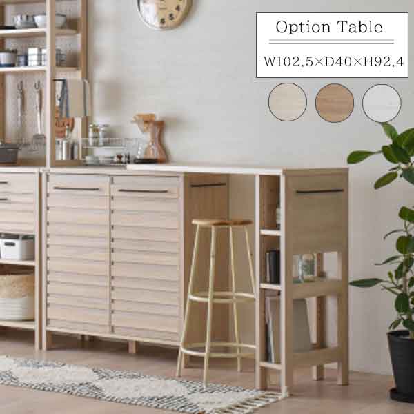 最安値 Lafika専用オプション 伸縮テーブル Br Br キッチンカウンターテーブル スライド 木製 伸縮カウンターテーブル キッチン 作業台 ナチュラル 棚付き ラフィカ キッチンキャビネット オプションテーブルw 大注目 Gonzaga Mg Gov Br