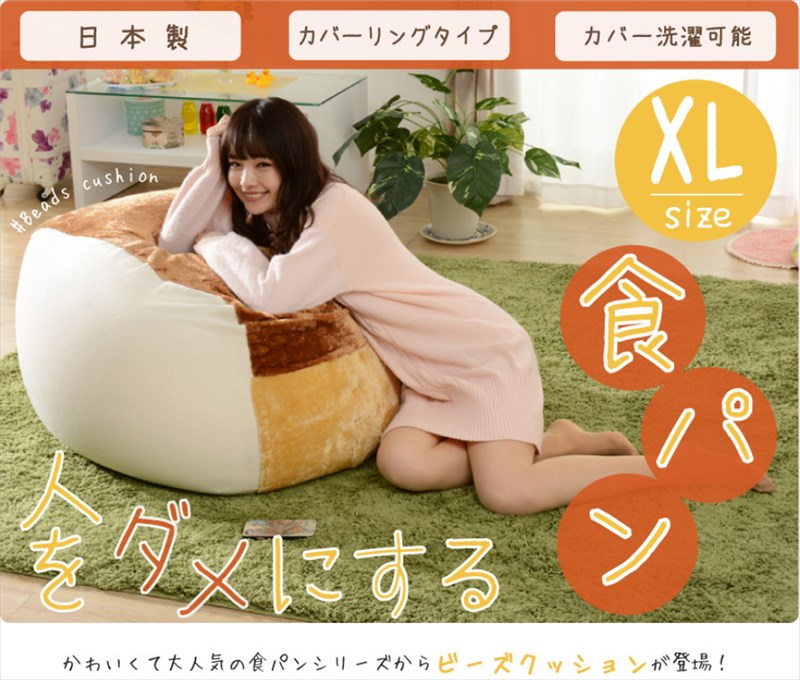 食パン型 ラック ビーズクッション Xl ケース 送料無料 特大 テレビ おしゃれ かわいい 大きい 食パン型クッション 安い ビーズソファー 国産 日本製 面白クッション House Boat安心の日本製 食パンクッションソファー H02