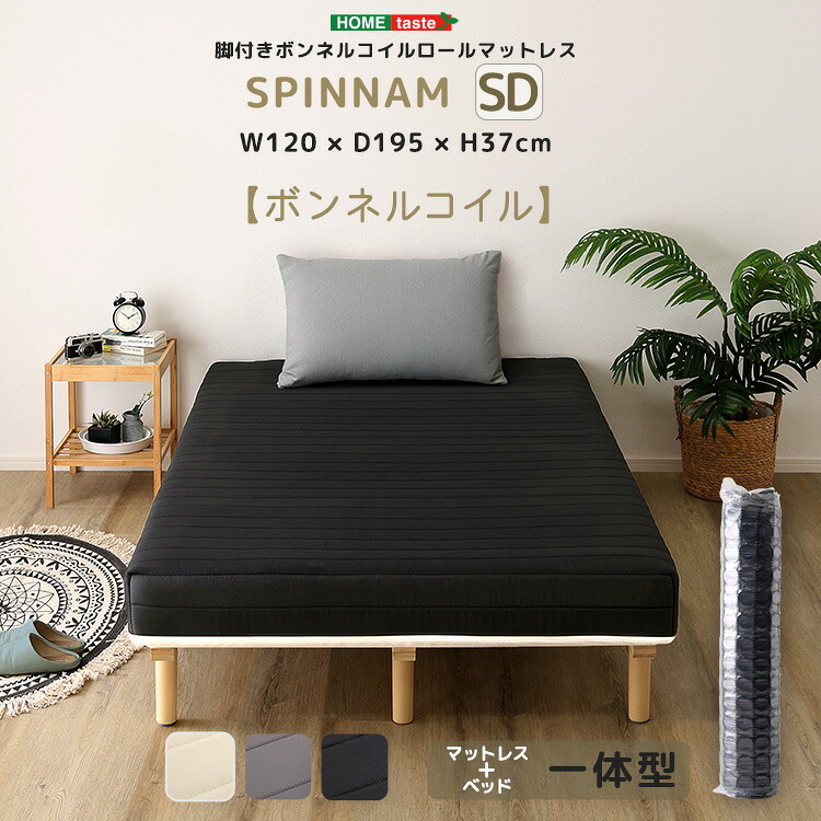 脚付き ボンネルコイルマットレス セミダブル 【送料無料】 足つき マットレスベッド シンプル セミダブルベッド 洗える カバー付き 硬め すのこベッド