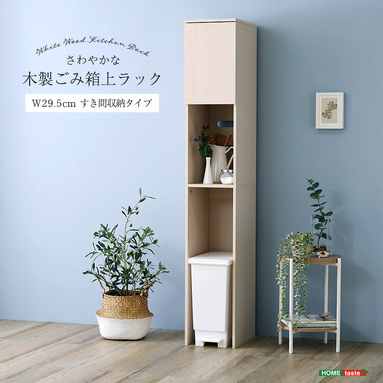 幅30cm スリム キッチン ゴミ箱上収納棚 北欧 おしゃれ インテリア ゴミ箱上ラック キッチン収納 隙間収納 食器棚 扉付き 木製|house BOAT