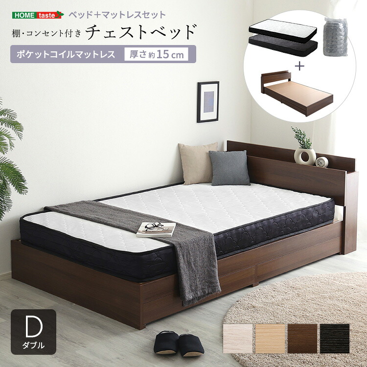 引き出し付き 木製ベッド ポケットコイル マットレス付き ダブル 【送料無料】 チェストベッド マットレス セット ダブルベッド おしゃれ 宮付き 棚付き コンセント 収納