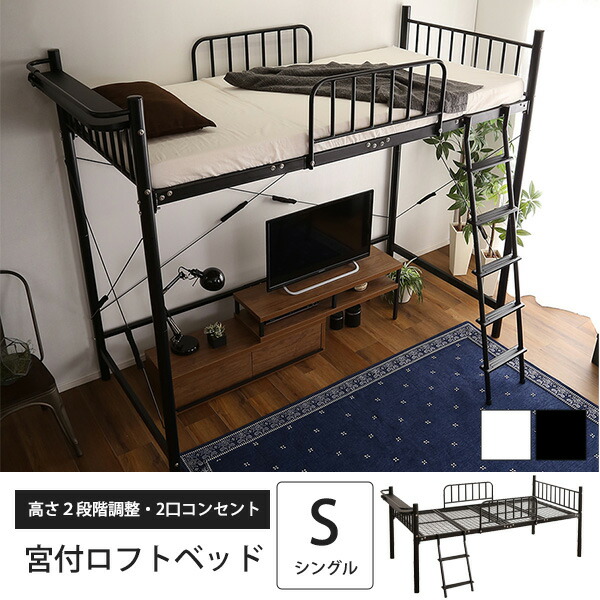 ロフトベッド 送料無料 宮付き 宮付き ハイタイプ おしゃれ ベッド下の空間を新しい拠点に スペースインテリア 寝具 収納 宮棚付き ロフトベッド ロータイプ パイプベッド おしゃれ パイプベッド アイアンベッド シングル 宮棚付き コンセント付き ホワイト 白 ロフトベッド 送料無料 宮付き 宮付き ハイタイプ おしゃれ ベッド下の空間を新しい拠点に スペースインテリア 寝具 収納 宮棚付き ロフトベッド ロータイプ パイプベッド おしゃれ パイプベッド アイアンベッド シングル 宮棚付き コンセント付き ホワイト 白