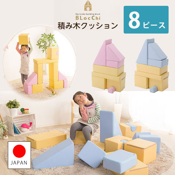 安心の日本製 知育玩具 積み木クッション ８個セット 0歳 1歳 2歳 3歳 4歳 5歳 大きい ブロック 女の子 男の子 日本製 国産 おすすめ 安い おもちゃ 出産祝い