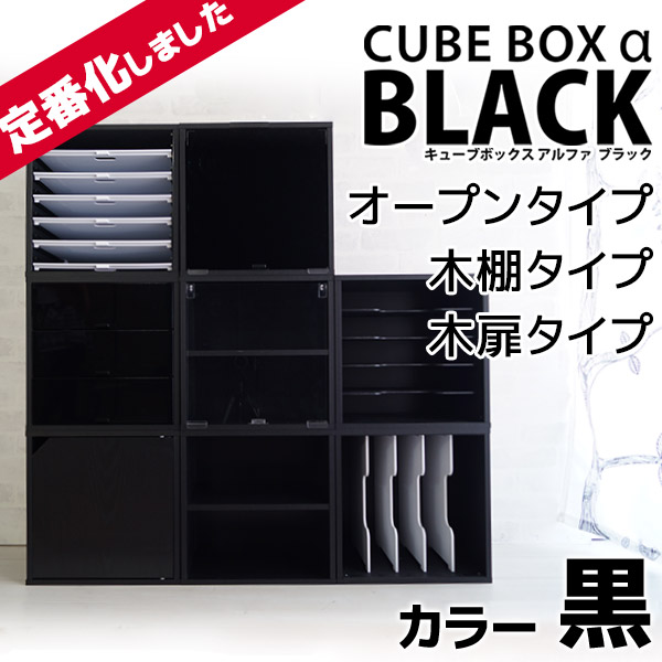 楽天市場】ブラック登場 キューブボックス α ブラック スタンダード