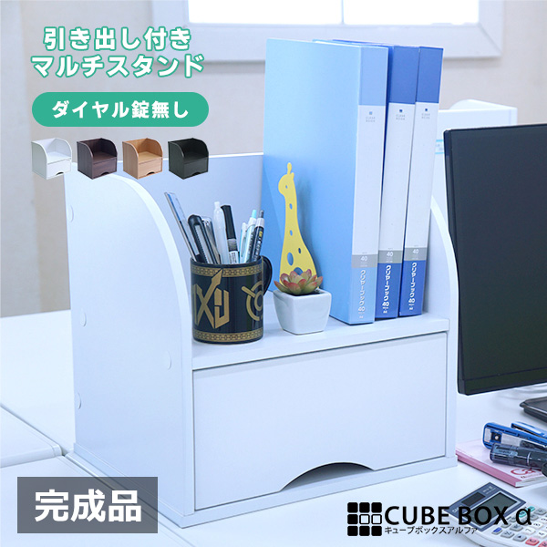 完成品 キューブボックス マルチスタンド 引き出し付き 送料無料 木製 卓上収納 引き出し ファイルスタンド デスク上 ブックスタンド 整理 整頓 ブックスタンド ファイルラック septicin Com